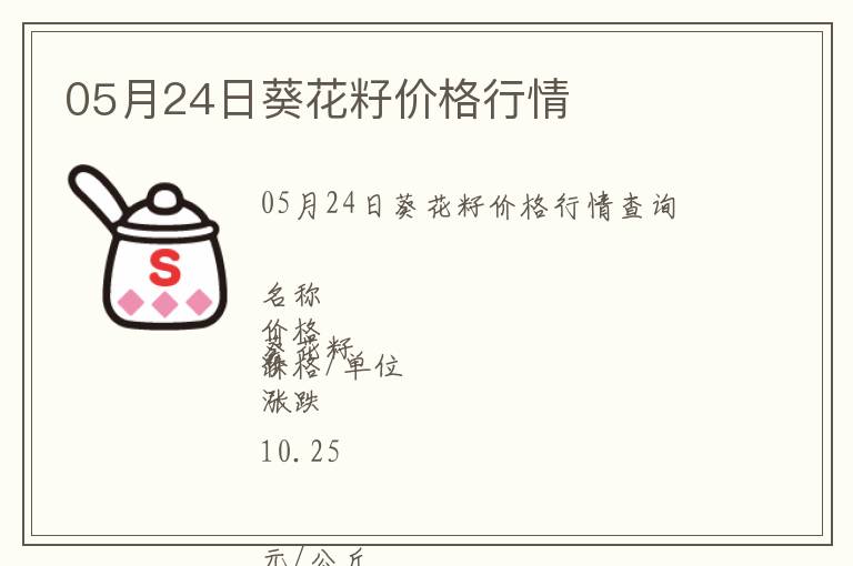 05月24日葵花籽價(jià)格行情