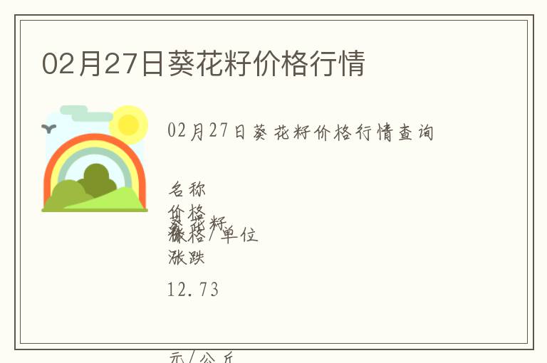 02月27日葵花籽價格行情