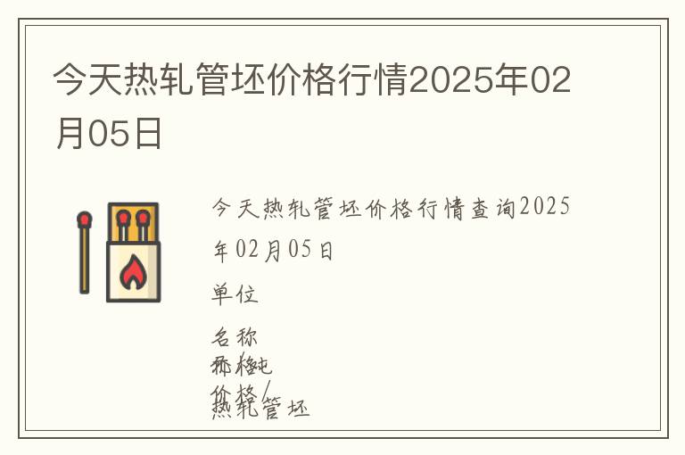 今天熱軋管坯價格行情2025年02月05日