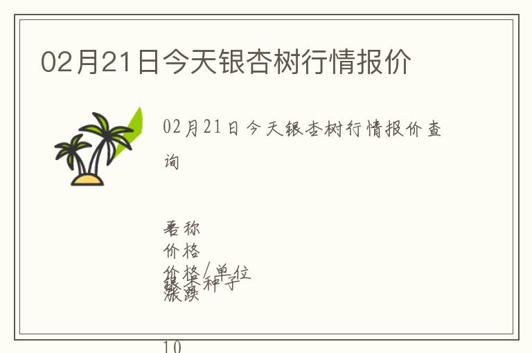 02月21日今天銀杏樹(shù)行情報(bào)價(jià)