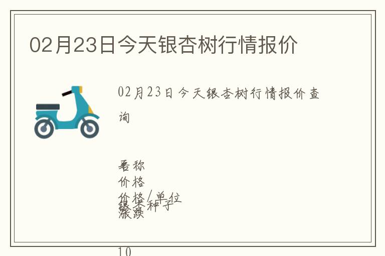 02月23日今天銀杏樹行情報(bào)價(jià)