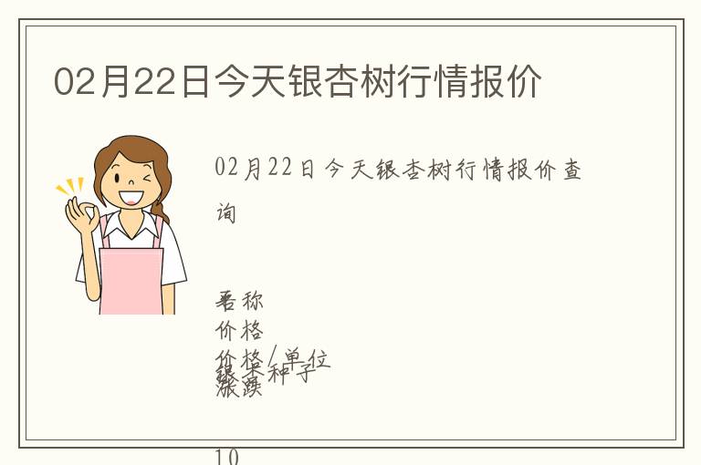 02月22日今天銀杏樹(shù)行情報(bào)價(jià)