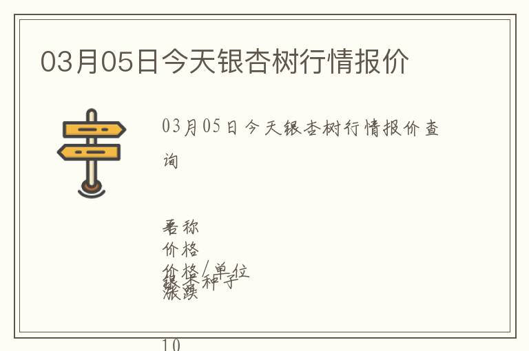 03月05日今天銀杏樹行情報(bào)價(jià)