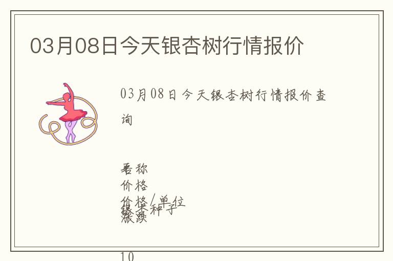 03月08日今天銀杏樹行情報價
