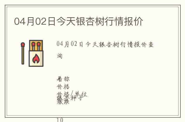04月02日今天銀杏樹行情報(bào)價(jià)
