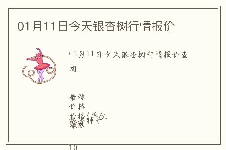 01月11日今天銀杏樹行情報(bào)價(jià)
