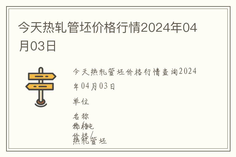 今天熱軋管坯價(jià)格行情2024年04月03日