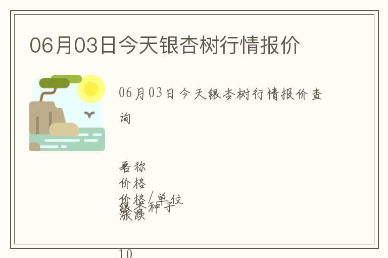 06月03日今天銀杏樹(shù)行情報(bào)價(jià)