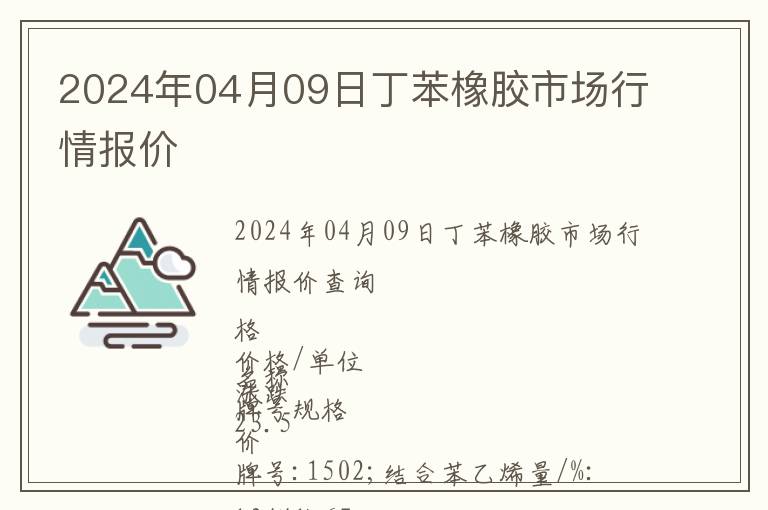 2024年04月09日丁苯橡膠市場(chǎng)行情報(bào)價(jià)