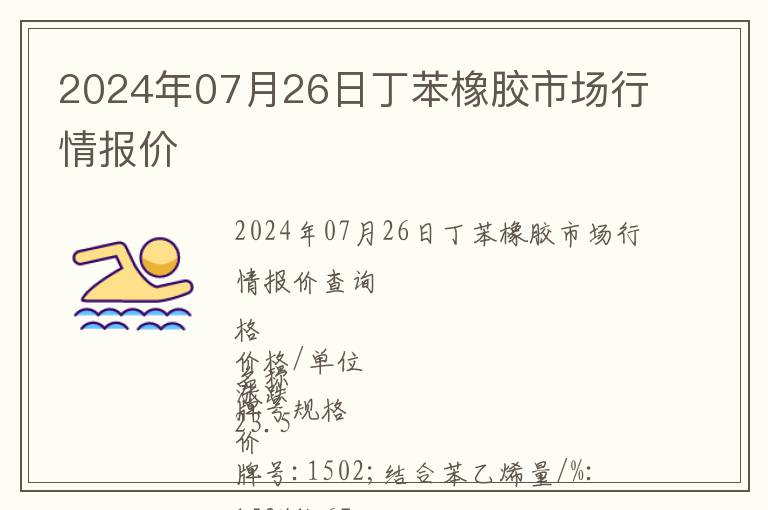 2024年07月26日丁苯橡膠市場行情報價