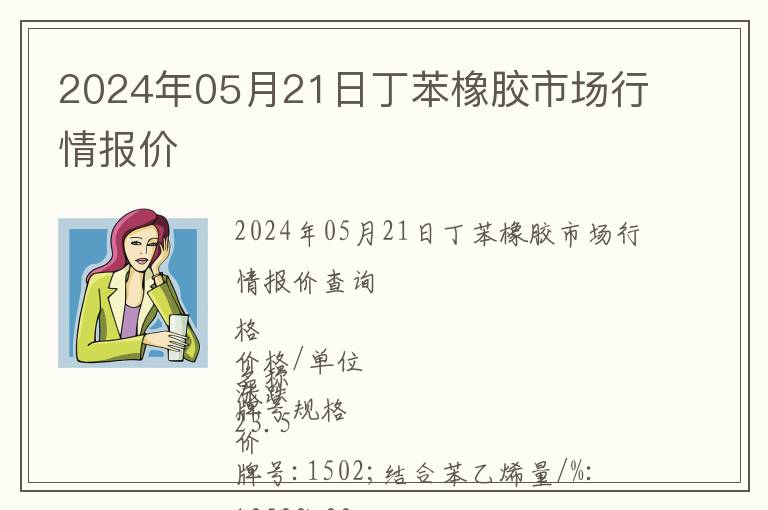 2024年05月21日丁苯橡膠市場行情報價
