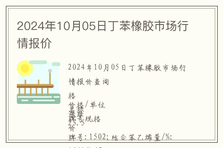 2024年10月05日丁苯橡膠市場行情報價