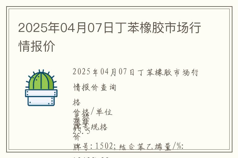 2025年04月07日丁苯橡膠市場行情報價
