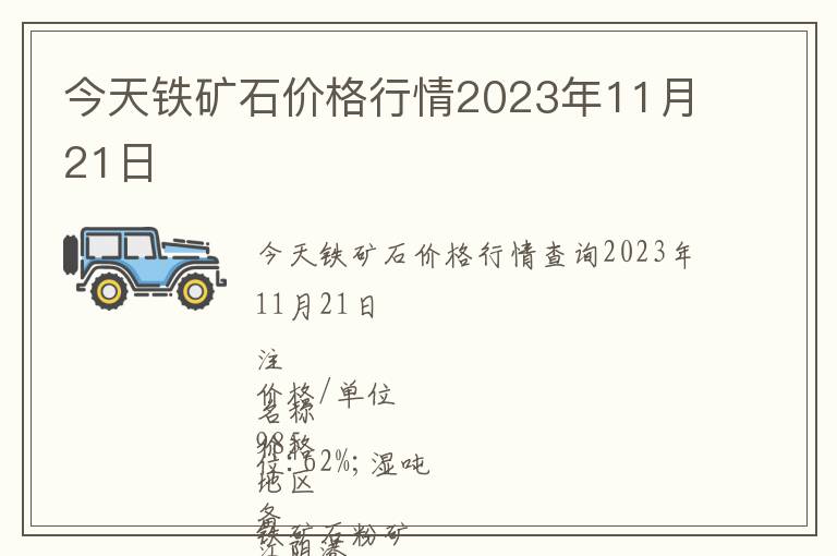 今天鐵礦石價(jià)格行情2023年11月21日
