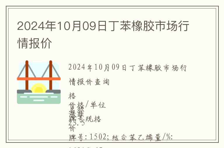 2024年10月09日丁苯橡膠市場行情報價