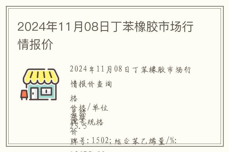 2024年11月08日丁苯橡膠市場行情報價