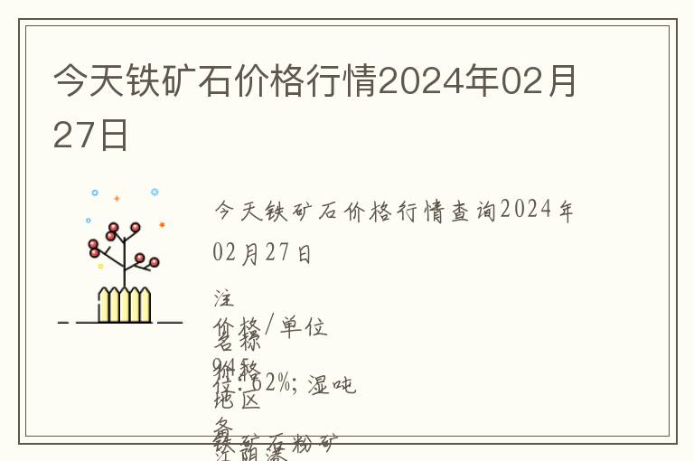 今天鐵礦石價(jià)格行情2024年02月27日