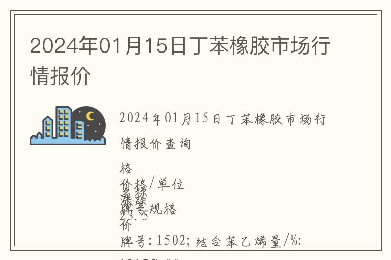 2024年01月15日丁苯橡膠市場(chǎng)行情報(bào)價(jià)