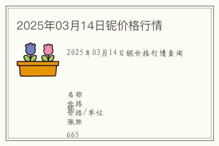 2025年03月14日鈮價(jià)格行情