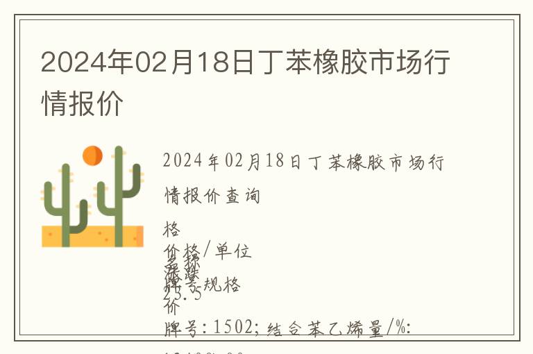 2024年02月18日丁苯橡膠市場行情報價