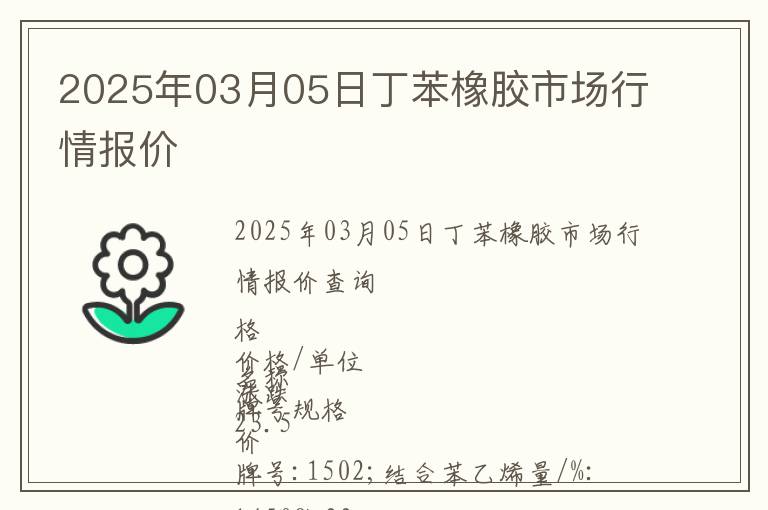 2025年03月05日丁苯橡膠市場(chǎng)行情報(bào)價(jià)