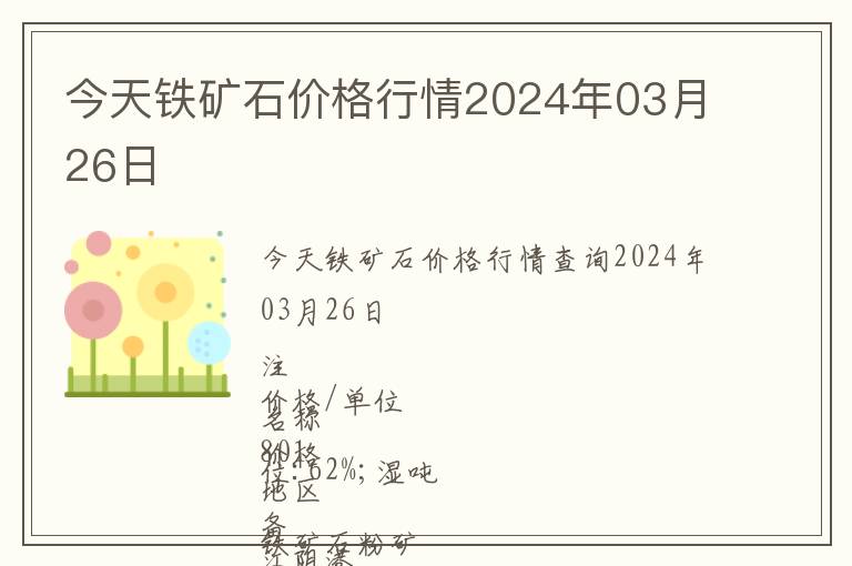 今天鐵礦石價(jià)格行情2024年03月26日