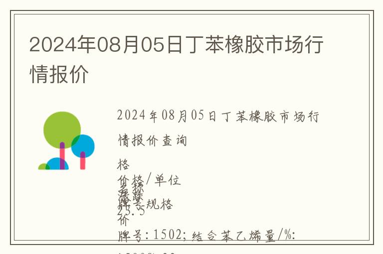 2024年08月05日丁苯橡膠市場行情報價