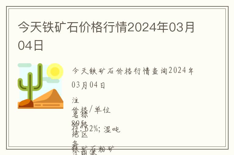 今天鐵礦石價格行情2024年03月04日