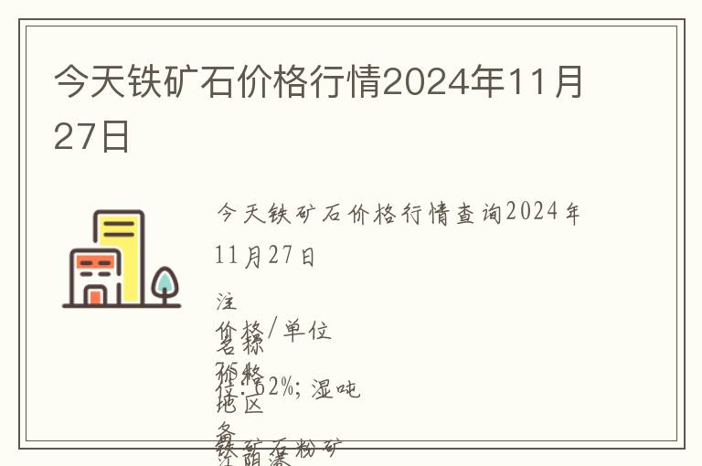 今天鐵礦石價(jià)格行情2024年11月27日