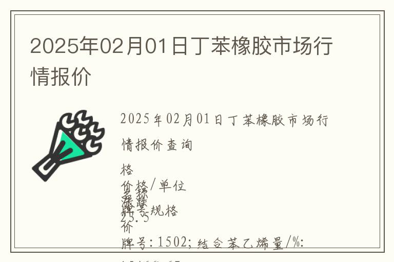 2025年02月01日丁苯橡膠市場行情報價