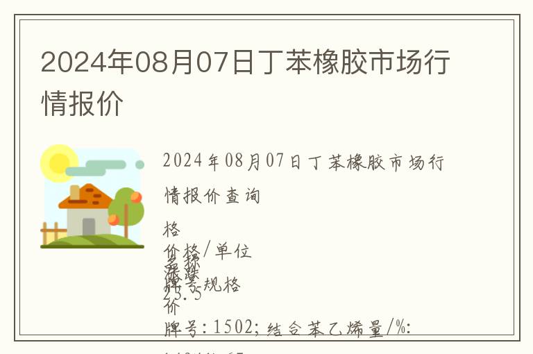 2024年08月07日丁苯橡膠市場行情報(bào)價(jià)