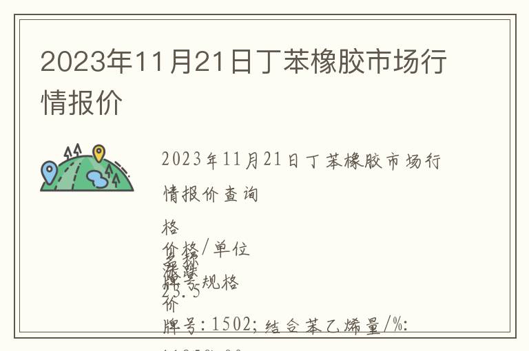 2023年11月21日丁苯橡膠市場(chǎng)行情報(bào)價(jià)