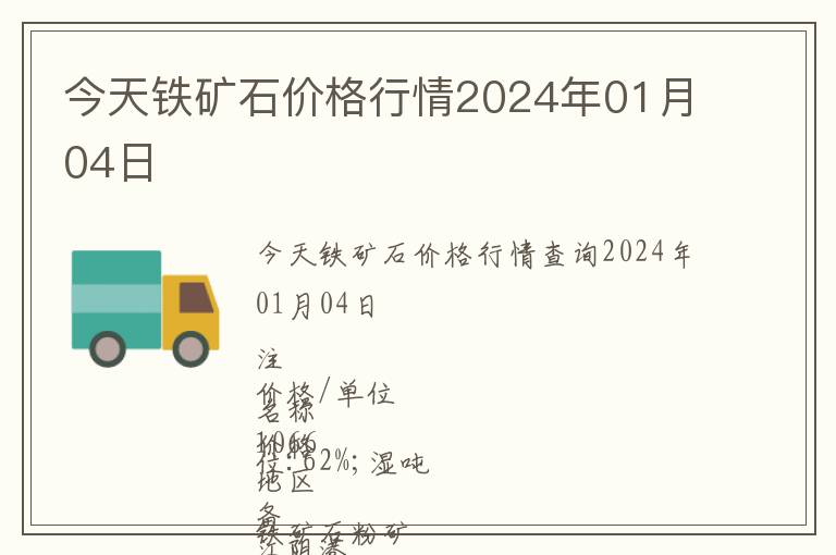 今天鐵礦石價(jià)格行情2024年01月04日