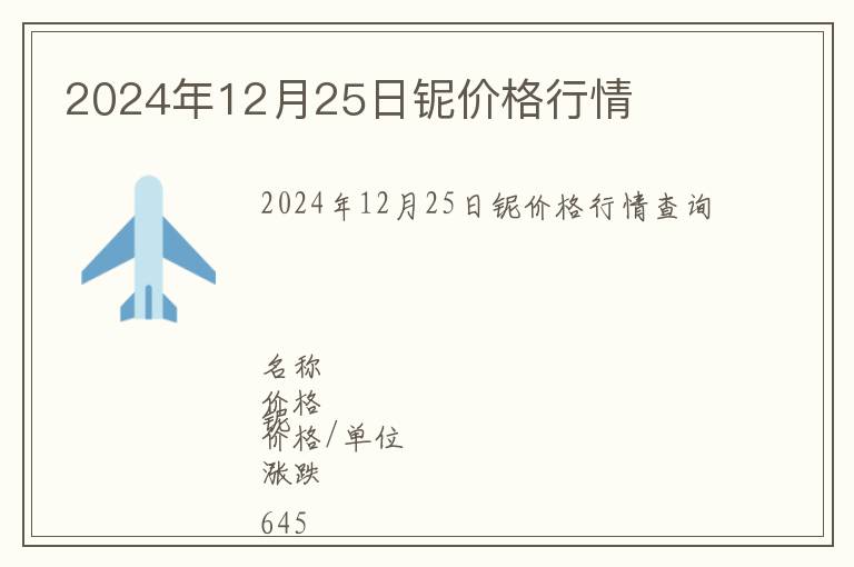2024年12月25日鈮價格行情
