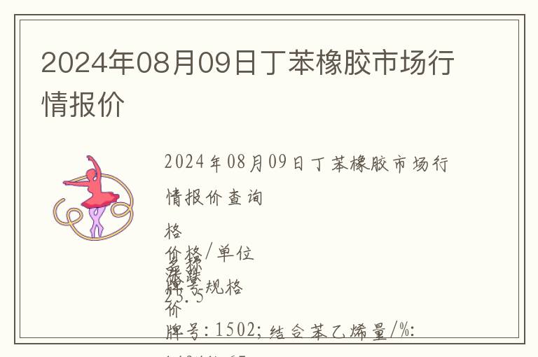 2024年08月09日丁苯橡膠市場行情報價
