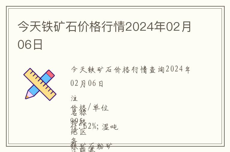 今天鐵礦石價(jià)格行情2024年02月06日