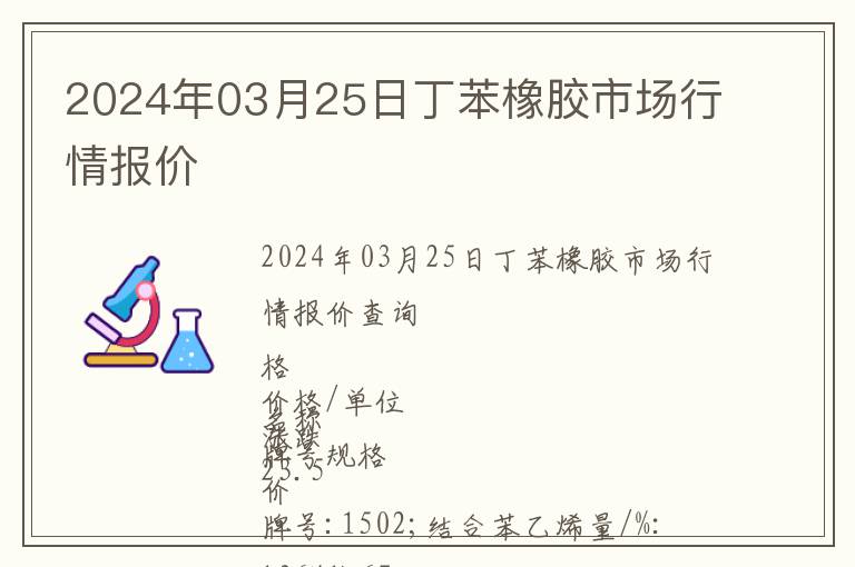 2024年03月25日丁苯橡膠市場行情報價