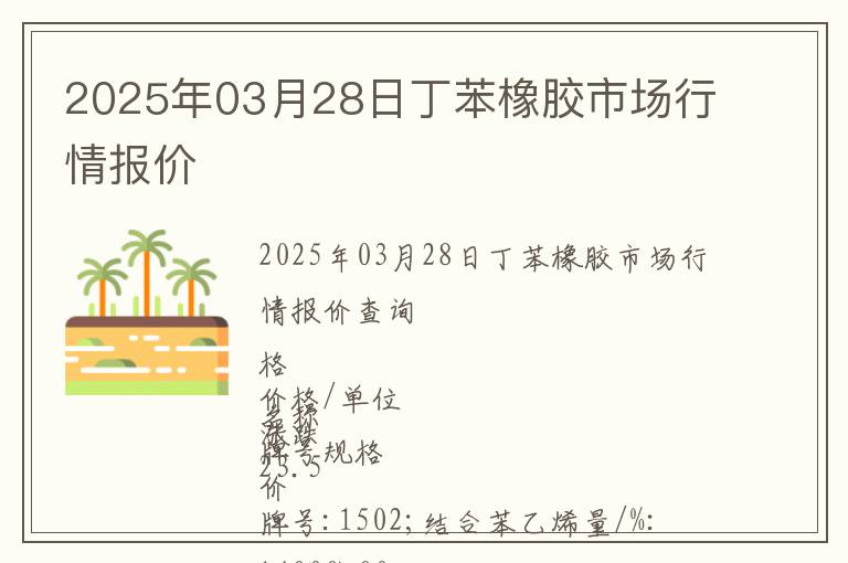 2025年03月28日丁苯橡膠市場行情報價