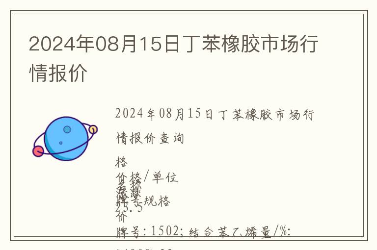 2024年08月15日丁苯橡膠市場行情報(bào)價(jià)