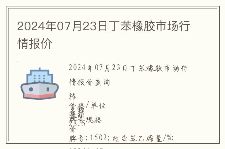 2024年07月23日丁苯橡膠市場行情報價