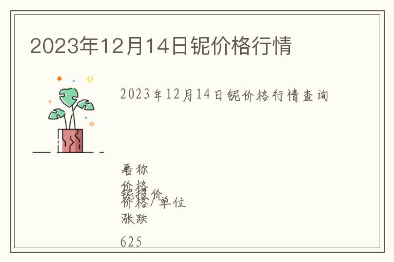 2023年12月14日鈮價(jià)格行情
