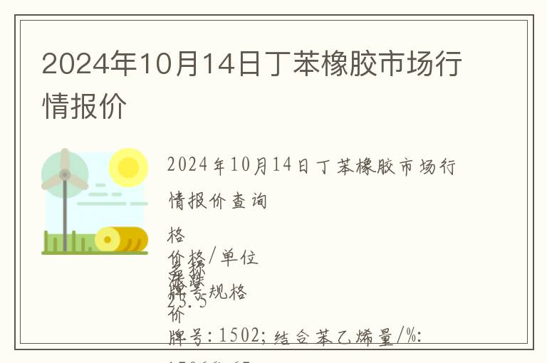 2024年10月14日丁苯橡膠市場行情報價