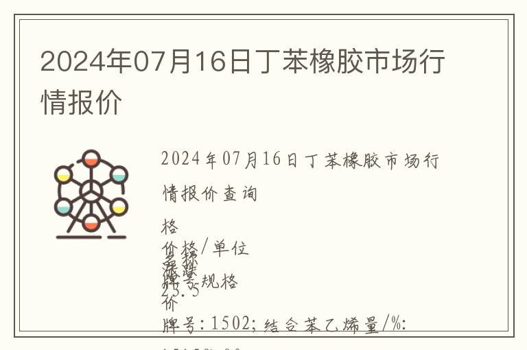 2024年07月16日丁苯橡膠市場行情報價