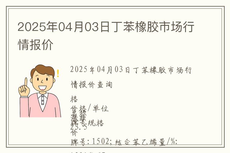2025年04月03日丁苯橡膠市場行情報價