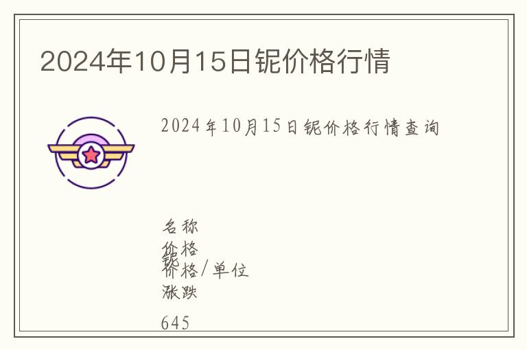 2024年10月15日鈮價(jià)格行情