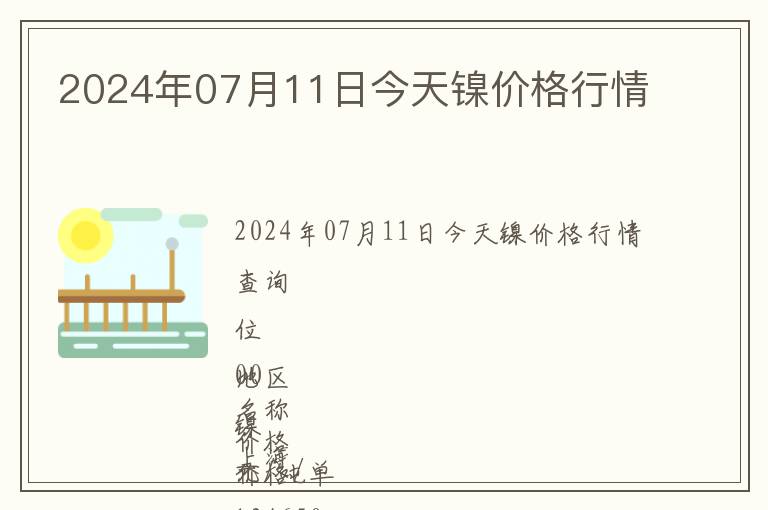 2024年07月11日今天鎳價格行情
