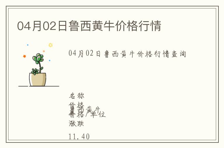 04月02日魯西黃牛價格行情