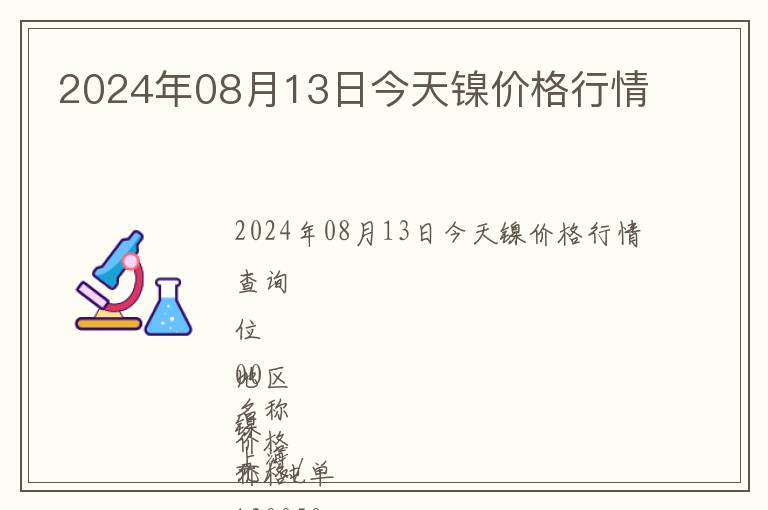 2024年08月13日今天鎳價格行情