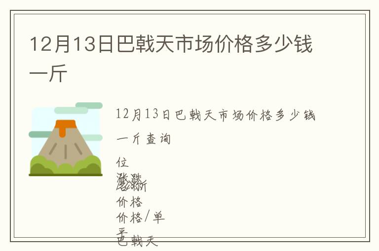 12月13日巴戟天市場價(jià)格多少錢一斤