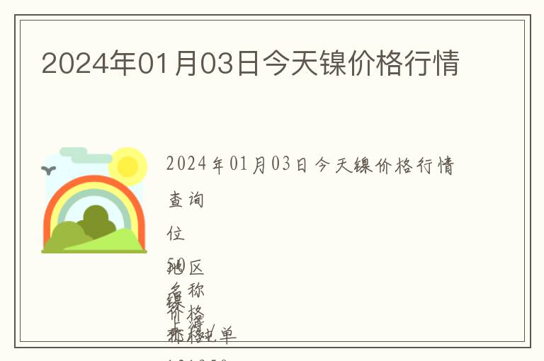 2024年01月03日今天鎳價(jià)格行情